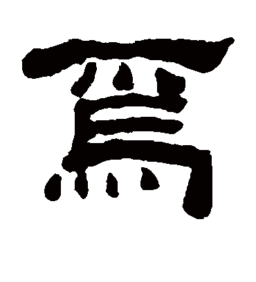 何绍基的为字隶书字帖