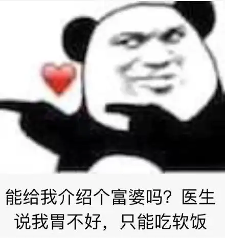 医生说我胃不好,只能吃软饭(熊猫头)_吃软饭_富婆_熊猫_医生_不好表情