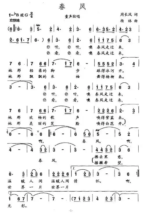 春风(周长风词 杨林曲) - 简谱 - 歌谱简谱大全