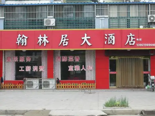 翰林居大酒店