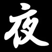 带字心亡则忘图片_微信头像图片大全