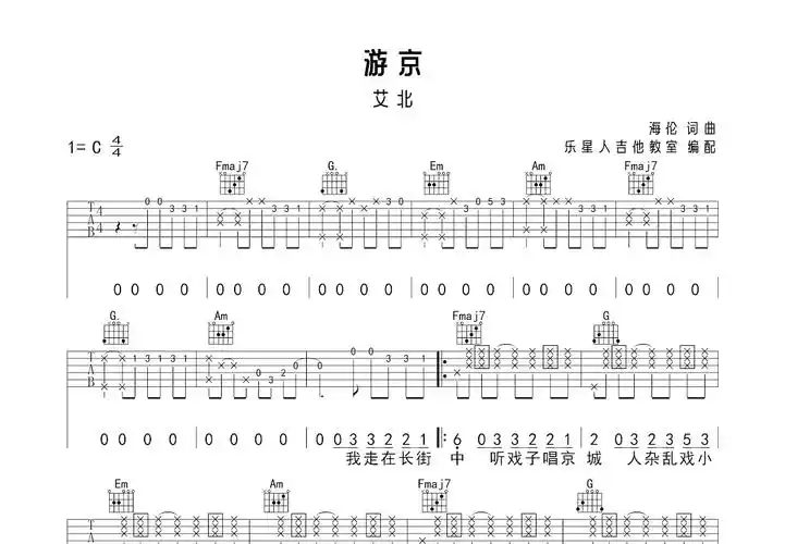 游京吉他谱_艾北c调弹唱72%原版_乐星人up - 吉他世界