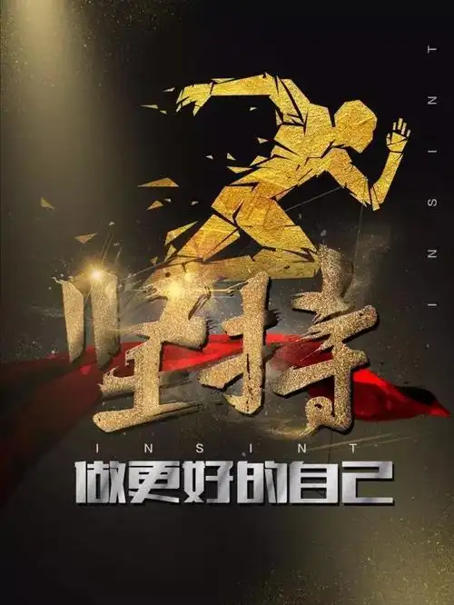 积极向上的励志句子