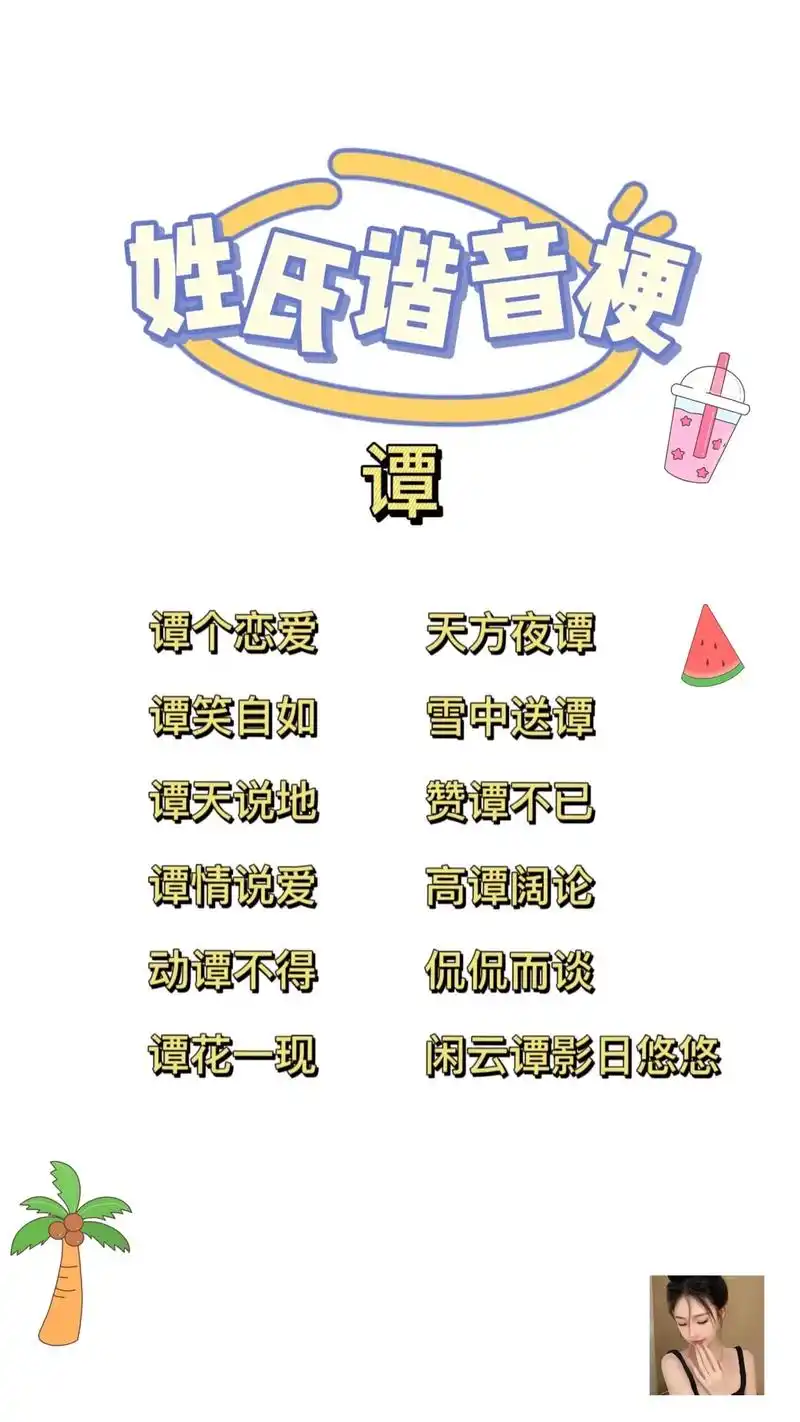 各姓氏谐音梗网名.你的姓氏我都有,今日份谭,廖,姚,石姓氏谐 - 抖音