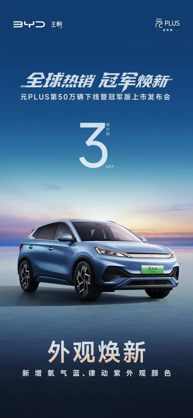 比亚迪元plus第50万辆下线暨冠军版车型上市发布会定档9月15日
