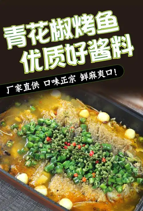 青花椒鱼藤椒味烤鱼纸包鱼酱底料调料万州四川商用重庆风味酱 200g