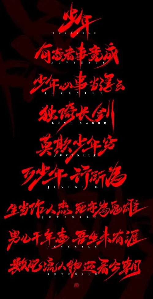 手写字体设计-少年