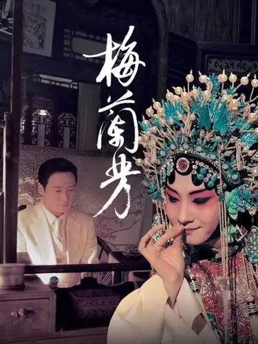 《梅兰芳》预告—中国—电影—优酷网,视频高清在线观看—又名