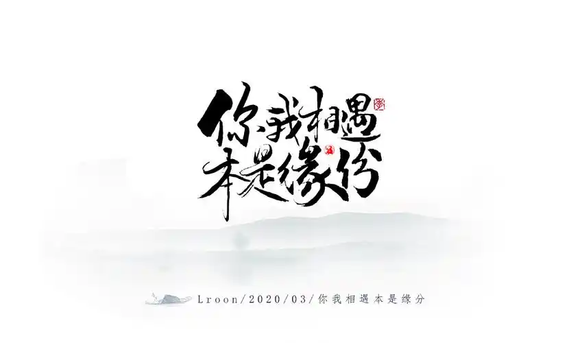 你我相遇本是缘分
