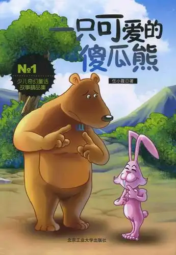 一只可爱的傻瓜熊-少儿奇幻童话故事精品集-no.