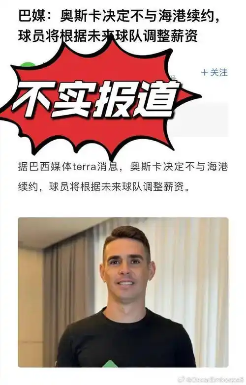 【奥斯卡不与海港续约】本人亲自辟谣!_圣保罗_上海_巴西