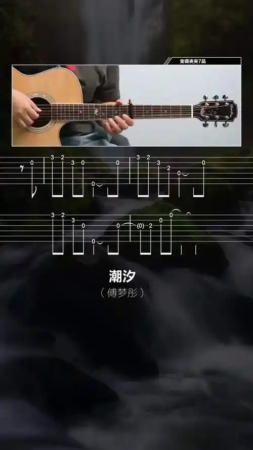 潮汐需要白底谱子找我要吉他谱吉他吉他教学bgm潮汐傅梦彤