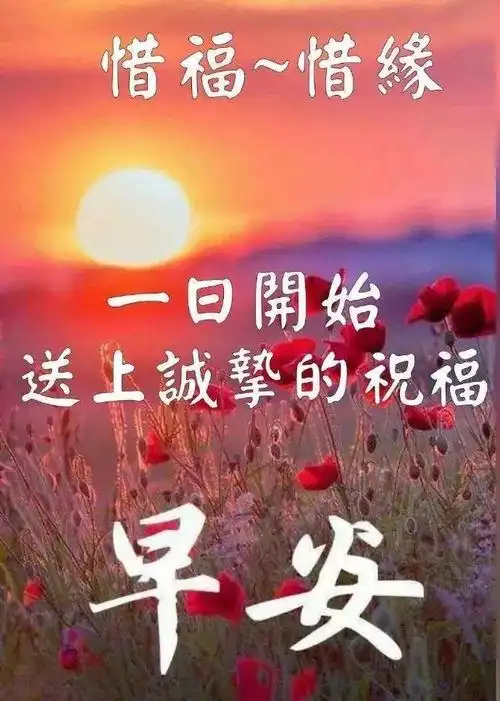 早上好的图片祝福语有哪些?