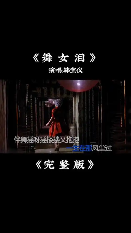 韩宝仪舞女泪完整版怀旧金曲回味无穷一代人的记忆经典老歌韩宝仪