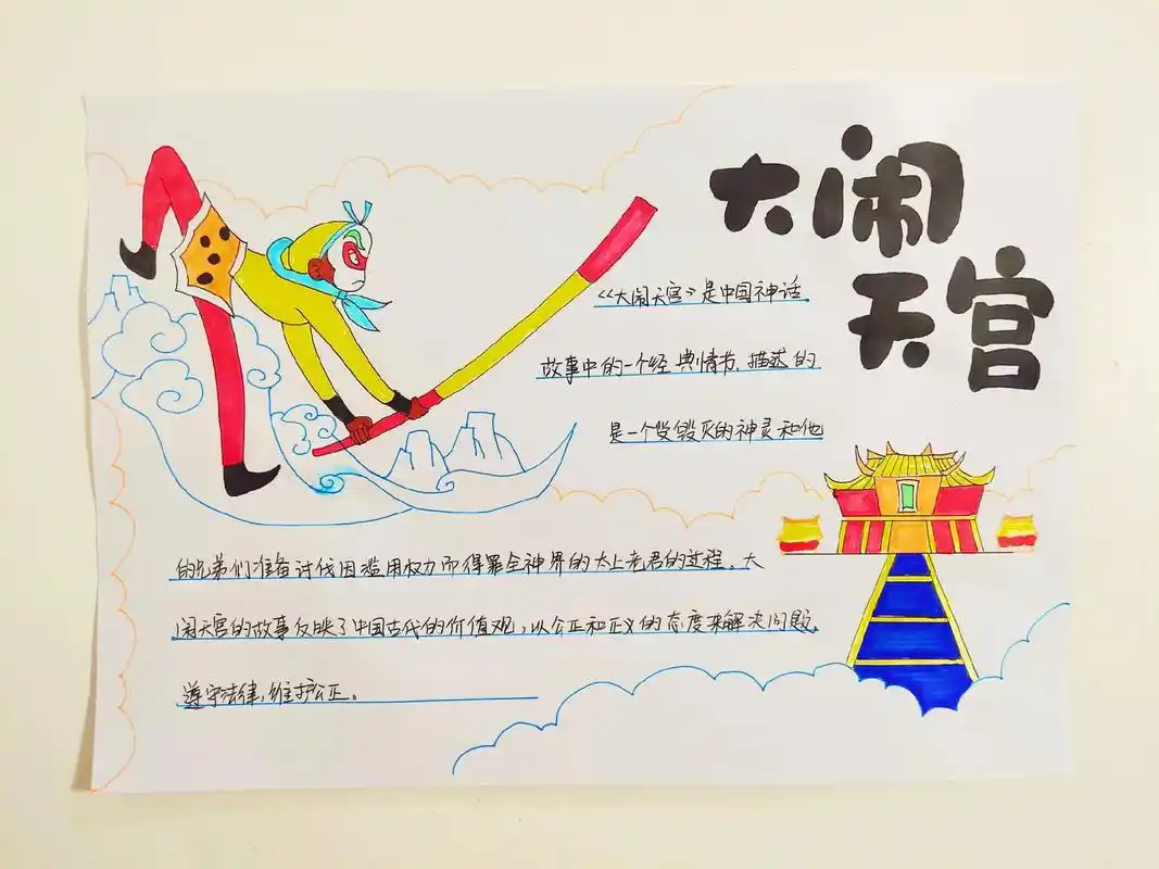 大闹天宫观影手抄报#大闹天宫 #观影 #大闹天宫手抄报 - 抖音
