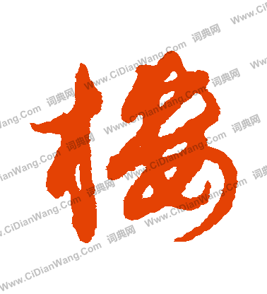 楼字草书写法_楼草书怎么写好看_楼书法图片_词典网