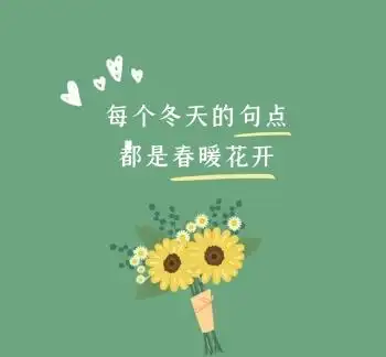 春暖花开文艺清新朋友圈封面