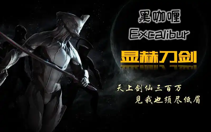warframe咖喱之显赫刀剑天上剑仙三百万见我也须尽低眉