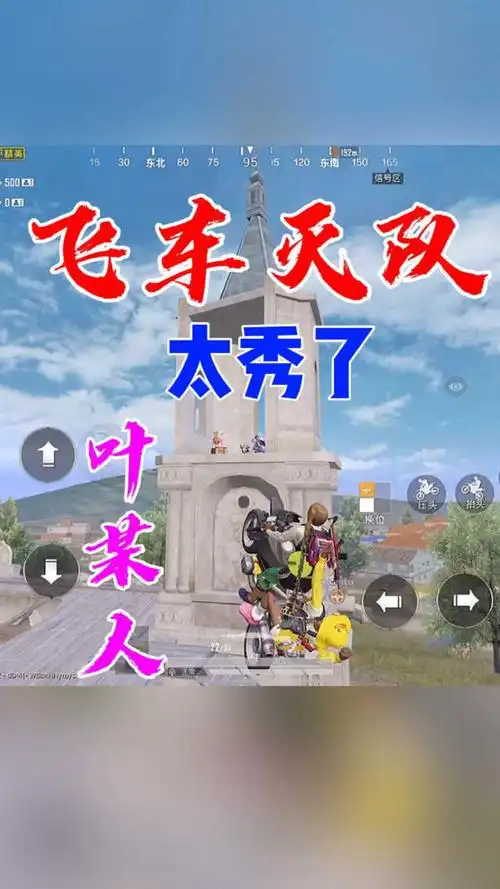 和平精英叶某人飞车灭队分掉了可以再上但气质绝不能输