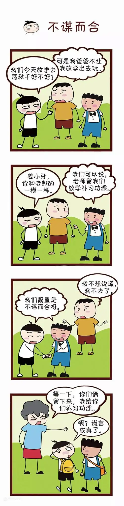 学成语米小圈漫画成语