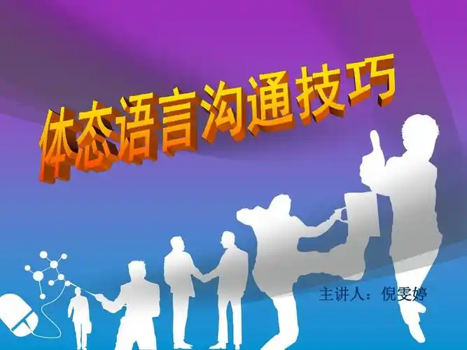 体态语言沟通技巧-倪雯婷