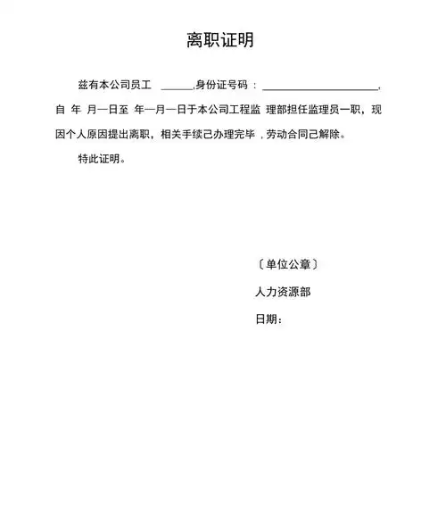 个人离职证明