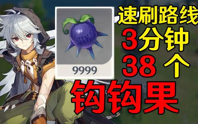 【原神】钩钩果速刷路线【雷泽突破材料】_哔哩哔哩_bilibili