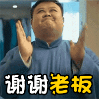 电影gif拍手gif搞笑gif谢谢老板gif
