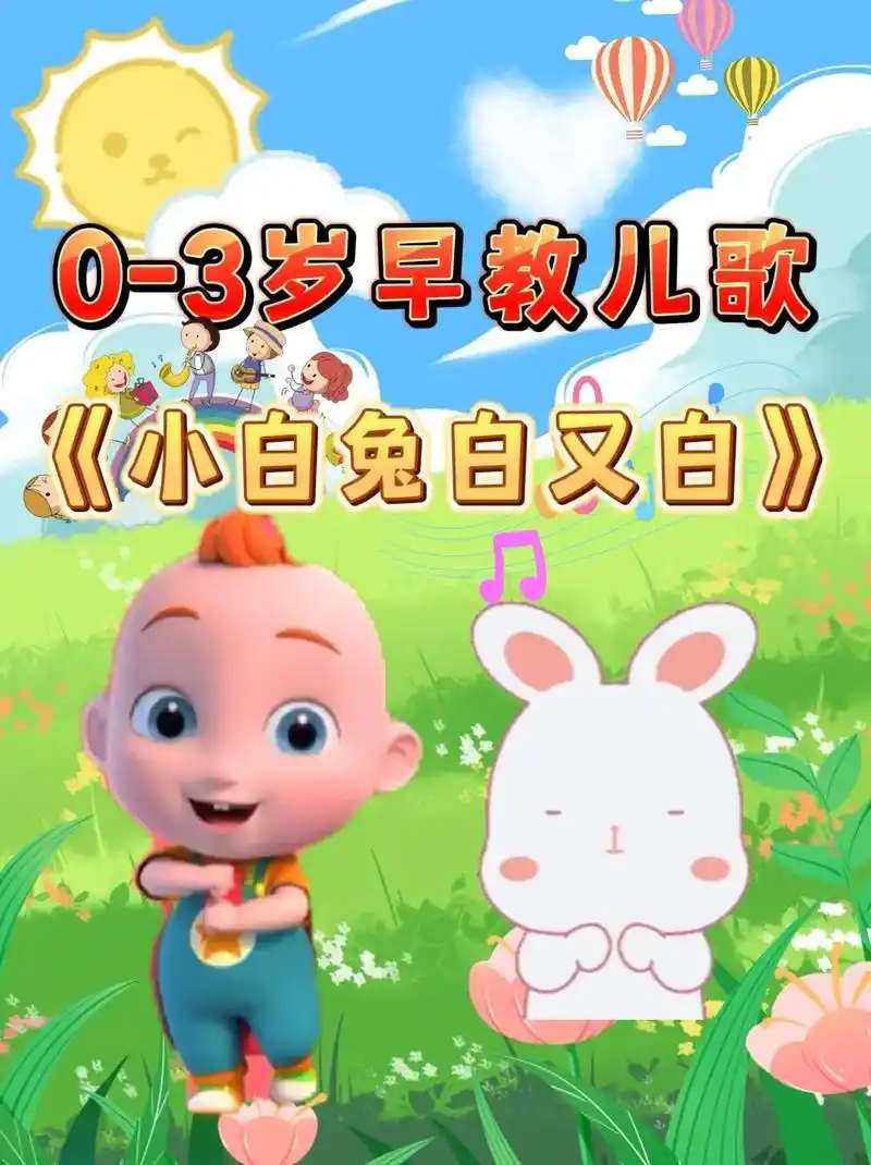 早教儿歌:小白兔白又白.两只耳朵竖起来,爱吃萝卜和青菜,蹦蹦 - 抖音