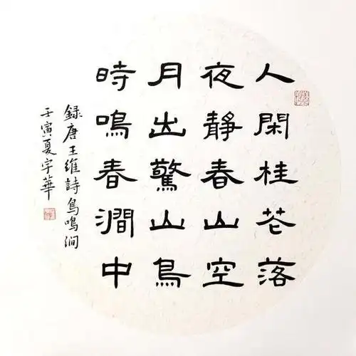 任宇华-隶书《鸟鸣涧》(直径33cm)