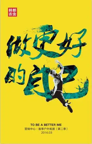 做更好的自己-户外拓展海报