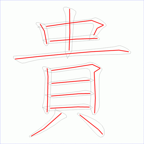 这是本站根据原始xml数据文件原创绘制的汉字外轮廓及笔画走势图