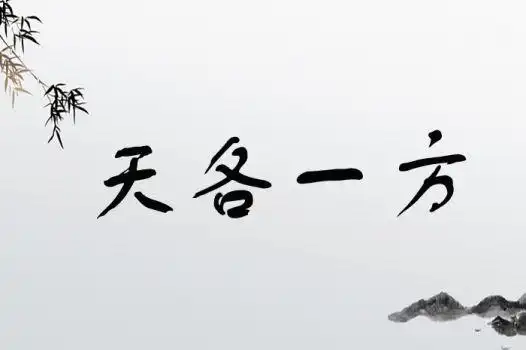 形容相隔极远,见面困难.