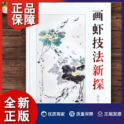 画虾技法新探 张锦炎编著水墨虾画法详解中国画写意虾教程初学入门虾