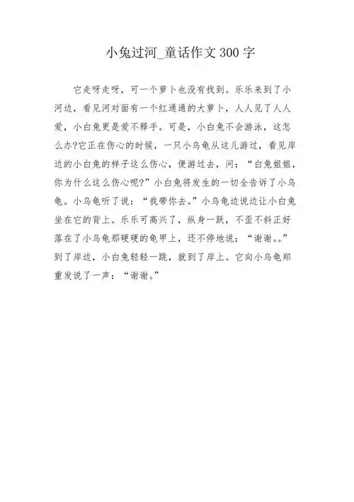 小兔过河_童话作文300字