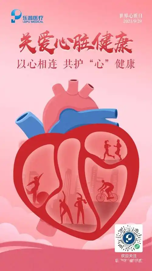 世界心脏日|以心相连,共护"心"健康