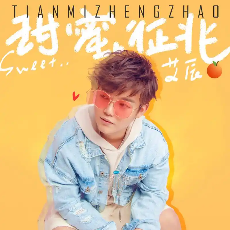 艾辰 - 甜蜜征兆专辑:甜蜜征兆歌手:艾辰甜蜜征兆 - 艾辰词:艾辰