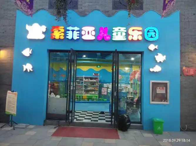 索菲亚儿童乐园周年庆