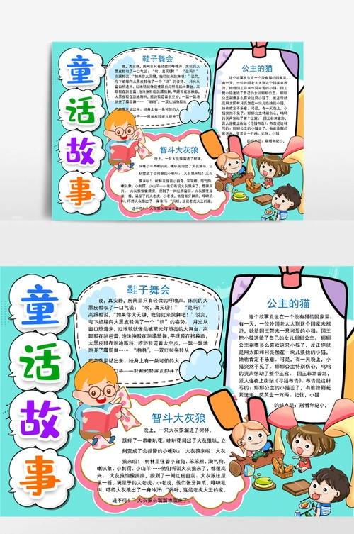 童话故事小报手抄报word模版