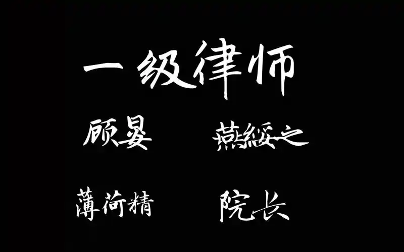 一级律师你希望多久到所有身份从世上注销的那天