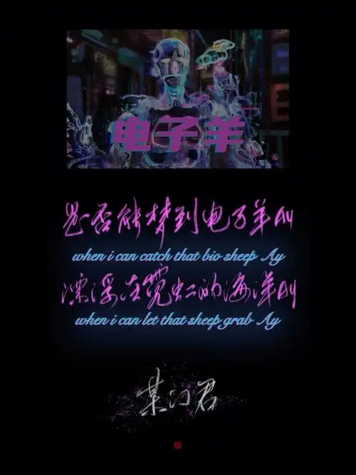 板写某幻电子羊