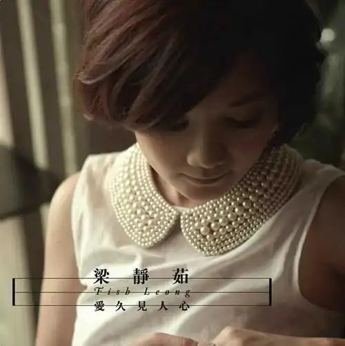 爱久见人心尤克里里谱 梁静茹 让你明白内心深处的爱,只有时间才能