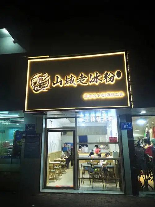 学军路上的一家甜点店点了一份招牌冰粉火锅尝尝鲜冰粉还行,就是店里