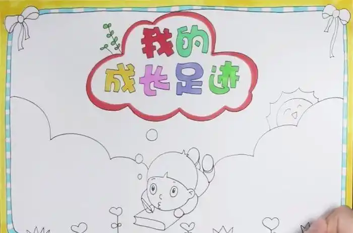 我的成长足迹手抄报怎么画