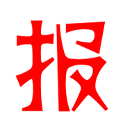 报艺术字体报头像报笔顺报同音同调字查询