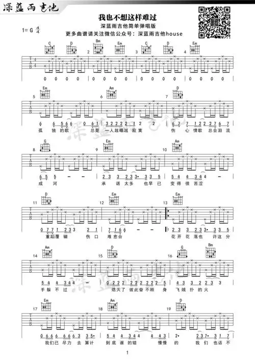 蒙面哥我也不想这样难过深蓝雨吉他弹唱编配弹唱吉他谱