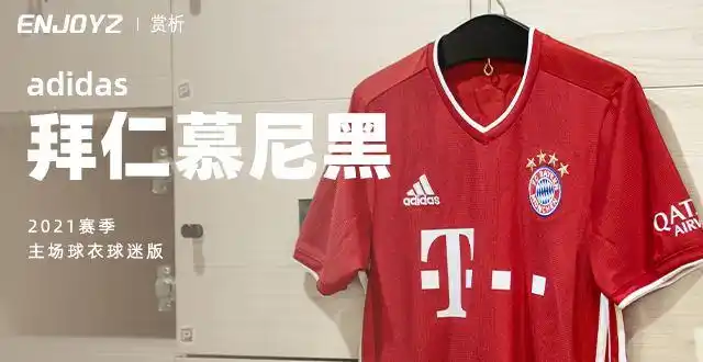 阿迪达斯足球球衣尺码   新品赏析!阿迪达斯拜仁慕尼黑20/21主场