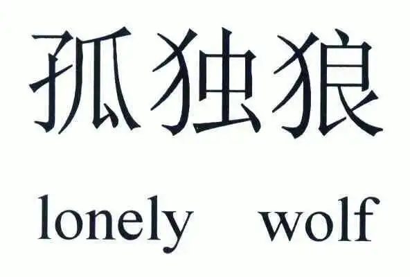 孤独狼; em>lonely /em>  em>wolf /em>