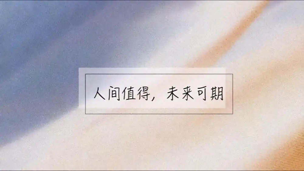 2021未来可期别放弃致奋斗中的自己