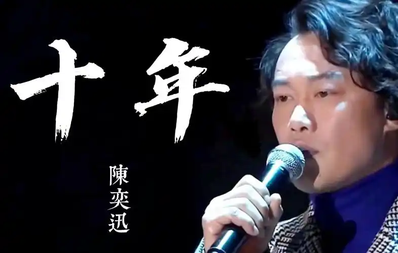无损音质 陈奕迅《十年》80回忆杀 我心深处的眷恋27